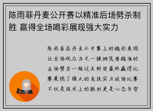 陈雨菲丹麦公开赛以精准后场劈杀制胜 赢得全场喝彩展现强大实力