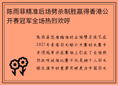 陈雨菲精准后场劈杀制胜赢得香港公开赛冠军全场热烈欢呼 陈雨菲精准后场劈杀制胜赢得香港公开赛冠军全场热烈欢呼