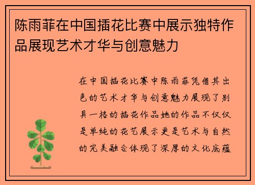 陈雨菲在中国插花比赛中展示独特作品展现艺术才华与创意魅力 陈雨菲在中国插花比赛中展示独特作品展现艺术才华与创意魅力