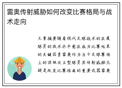 雷奥传射威胁如何改变比赛格局与战术走向