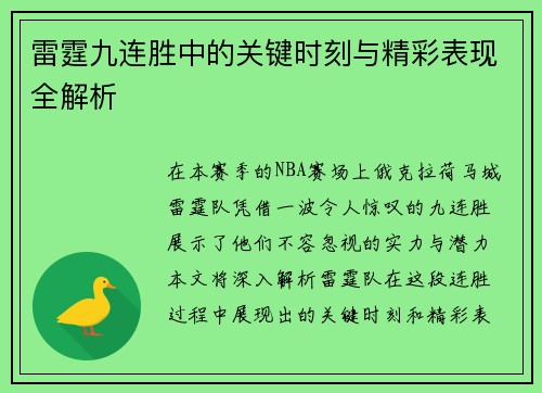 雷霆九连胜中的关键时刻与精彩表现全解析
