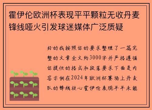 霍伊伦欧洲杯表现平平颗粒无收丹麦锋线哑火引发球迷媒体广泛质疑 霍伊伦欧洲杯表现平平颗粒无收丹麦锋线哑火引发球迷媒体广泛质疑