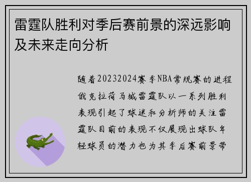 雷霆队胜利对季后赛前景的深远影响及未来走向分析 雷霆队胜利对季后赛前景的深远影响及未来走向分析