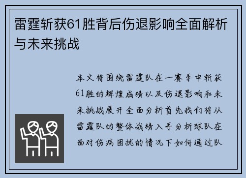 雷霆斩获61胜背后伤退影响全面解析与未来挑战 雷霆斩获61胜背后伤退影响全面解析与未来挑战
