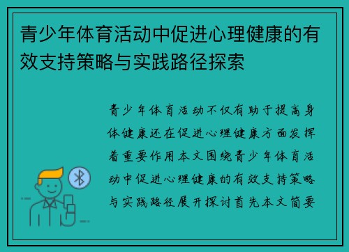 青少年体育活动中促进心理健康的有效支持策略与实践路径探索 青少年体育活动中促进心理健康的有效支持策略与实践路径探索