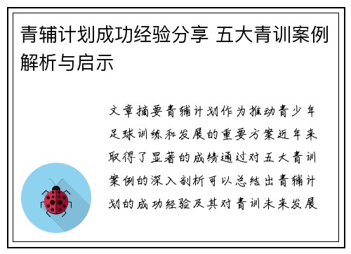 青辅计划成功经验分享 五大青训案例解析与启示 青辅计划成功经验分享 五大青训案例解析与启示