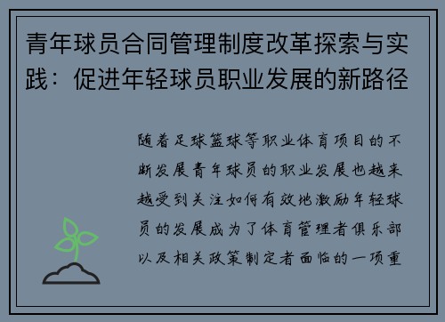 青年球员合同管理制度改革探索与实践:促进年轻球员职业发展的新路径 青年球员合同管理制度改革探索与实践:促进年轻球员职业发展的新路径