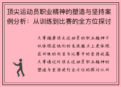 顶尖运动员职业精神的塑造与坚持案例分析：从训练到比赛的全方位探讨