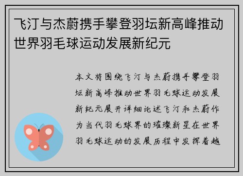 飞汀与杰蔚携手攀登羽坛新高峰推动世界羽毛球运动发展新纪元