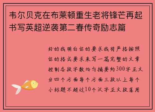 韦尔贝克在布莱顿重生老将锋芒再起书写英超逆袭第二春传奇励志篇