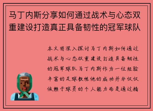 马丁内斯分享如何通过战术与心态双重建设打造真正具备韧性的冠军球队