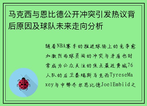 马克西与恩比德公开冲突引发热议背后原因及球队未来走向分析 马克西与恩比德公开冲突引发热议背后原因及球队未来走向分析