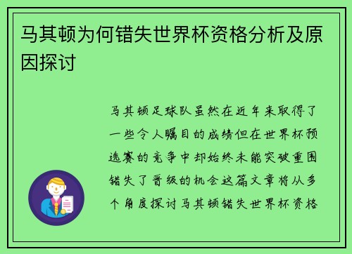 马其顿为何错失世界杯资格分析及原因探讨 马其顿为何错失世界杯资格分析及原因探讨