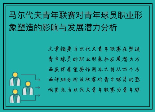 马尔代夫青年联赛对青年球员职业形象塑造的影响与发展潜力分析 马尔代夫青年联赛对青年球员职业形象塑造的影响与发展潜力分析