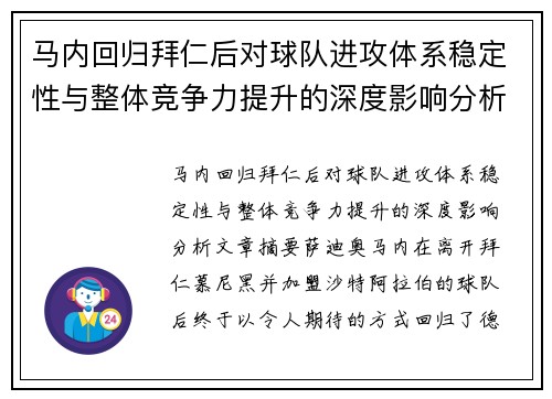 马内回归拜仁后对球队进攻体系稳定性与整体竞争力提升的深度影响分析 马内回归拜仁后对球队进攻体系稳定性与整体竞争力提升的深度影响分析