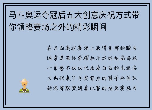 马匹奥运夺冠后五大创意庆祝方式带你领略赛场之外的精彩瞬间