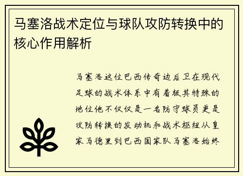 马塞洛战术定位与球队攻防转换中的核心作用解析 马塞洛战术定位与球队攻防转换中的核心作用解析