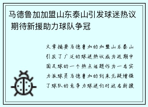 马德鲁加加盟山东泰山引发球迷热议 期待新援助力球队争冠 马德鲁加加盟山东泰山引发球迷热议 期待新援助力球队争冠