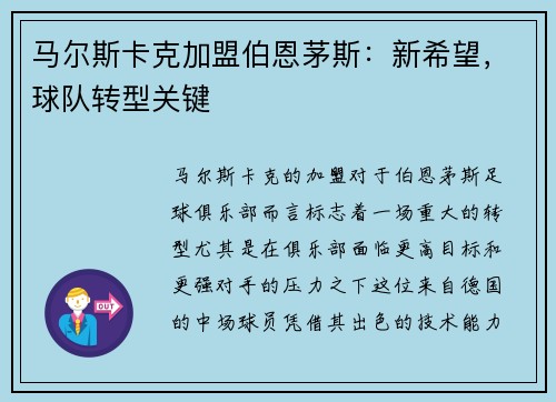 马尔斯卡克加盟伯恩茅斯:新希望,球队转型关键 马尔斯卡克加盟伯恩茅斯:新希望,球队转型关键