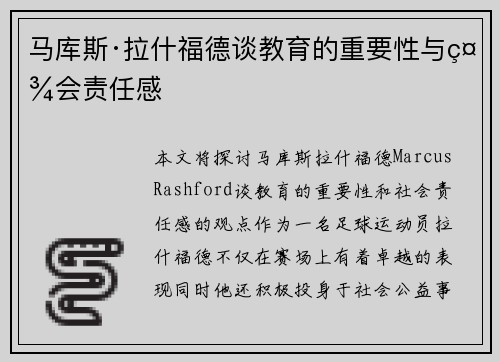 马库斯·拉什福德谈教育的重要性与社会责任感 马库斯·拉什福德谈教育的重要性与社会责任感