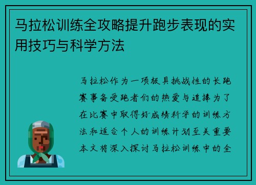 马拉松训练全攻略提升跑步表现的实用技巧与科学方法 马拉松训练全攻略提升跑步表现的实用技巧与科学方法