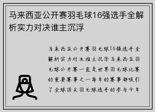 马来西亚公开赛羽毛球16强选手全解析实力对决谁主沉浮 马来西亚公开赛羽毛球16强选手全解析实力对决谁主沉浮