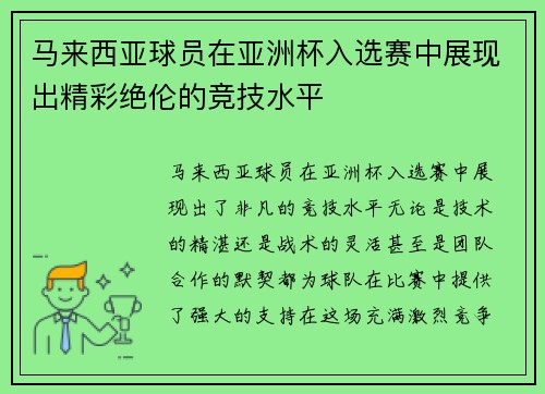 马来西亚球员在亚洲杯入选赛中展现出精彩绝伦的竞技水平 马来西亚球员在亚洲杯入选赛中展现出精彩绝伦的竞技水平
