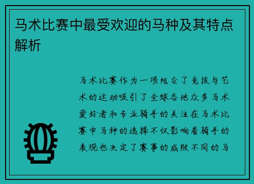 马术比赛中最受欢迎的马种及其特点解析 马术比赛中最受欢迎的马种及其特点解析