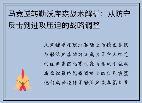 马竞逆转勒沃库森战术解析:从防守反击到进攻压迫的战略调整 马竞逆转勒沃库森战术解析:从防守反击到进攻压迫的战略调整