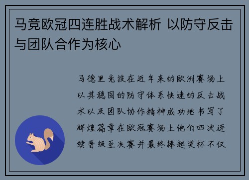 马竞欧冠四连胜战术解析 以防守反击与团队合作为核心 马竞欧冠四连胜战术解析 以防守反击与团队合作为核心
