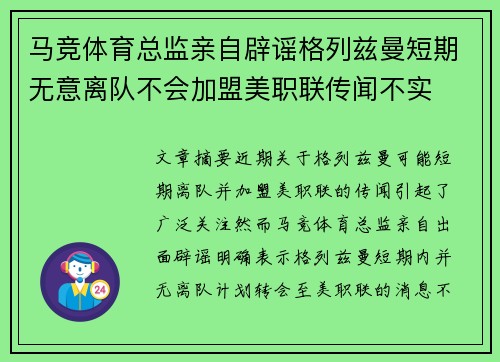 马竞体育总监亲自辟谣格列兹曼短期无意离队不会加盟美职联传闻不实