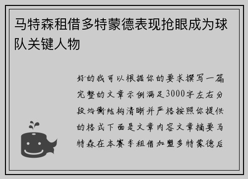 马特森租借多特蒙德表现抢眼成为球队关键人物
