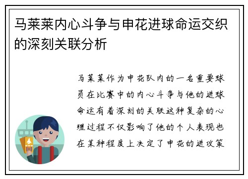 马莱莱内心斗争与申花进球命运交织的深刻关联分析