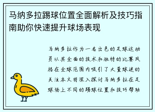 马纳多拉踢球位置全面解析及技巧指南助你快速提升球场表现