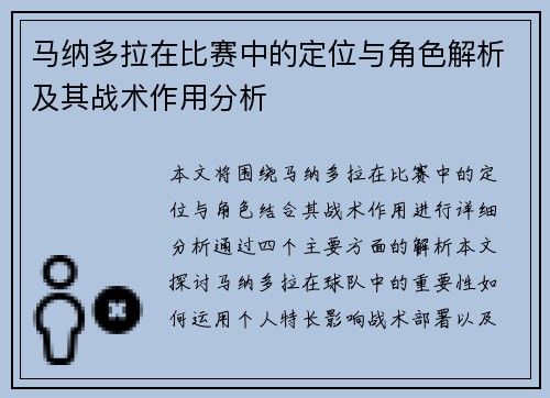 马纳多拉在比赛中的定位与角色解析及其战术作用分析 马纳多拉在比赛中的定位与角色解析及其战术作用分析