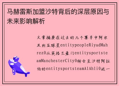 马赫雷斯加盟沙特背后的深层原因与未来影响解析