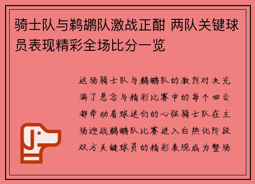 骑士队与鹈鹕队激战正酣 两队关键球员表现精彩全场比分一览 骑士队与鹈鹕队激战正酣 两队关键球员表现精彩全场比分一览