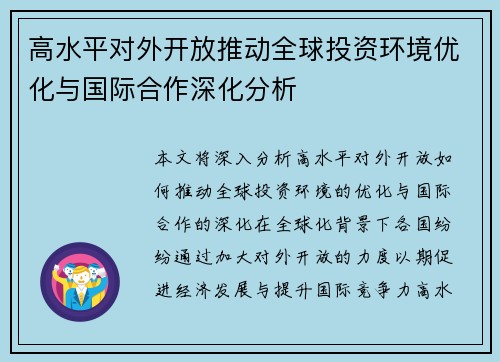 高水平对外开放推动全球投资环境优化与国际合作深化分析 高水平对外开放推动全球投资环境优化与国际合作深化分析