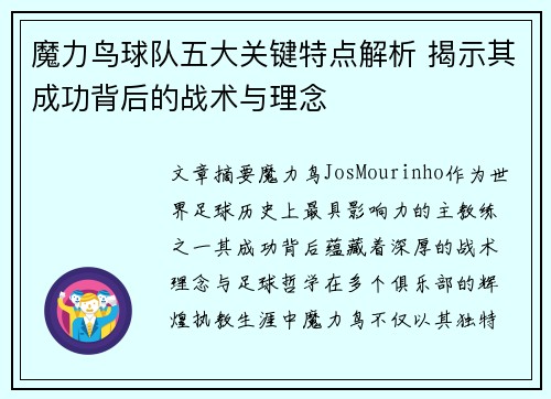 魔力鸟球队五大关键特点解析 揭示其成功背后的战术与理念