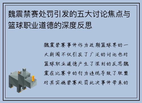 魏震禁赛处罚引发的五大讨论焦点与篮球职业道德的深度反思 魏震禁赛处罚引发的五大讨论焦点与篮球职业道德的深度反思