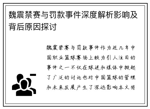 魏震禁赛与罚款事件深度解析影响及背后原因探讨 魏震禁赛与罚款事件深度解析影响及背后原因探讨