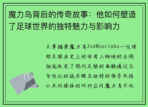 魔力鸟背后的传奇故事:他如何塑造了足球世界的独特魅力与影响力 魔力鸟背后的传奇故事:他如何塑造了足球世界的独特魅力与影响力