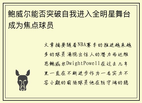 鲍威尔能否突破自我进入全明星舞台成为焦点球员 鲍威尔能否突破自我进入全明星舞台成为焦点球员