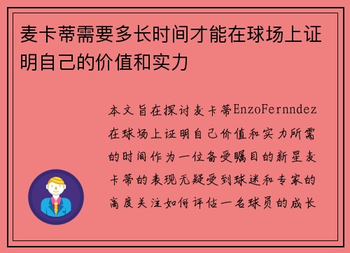 麦卡蒂需要多长时间才能在球场上证明自己的价值和实力 麦卡蒂需要多长时间才能在球场上证明自己的价值和实力