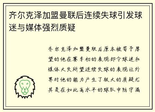 齐尔克泽加盟曼联后连续失球引发球迷与媒体强烈质疑